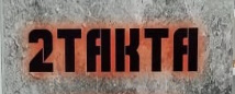 2Такта