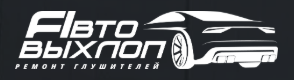 Автовыхлоп