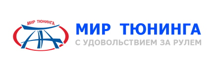 Мир Тюнинга